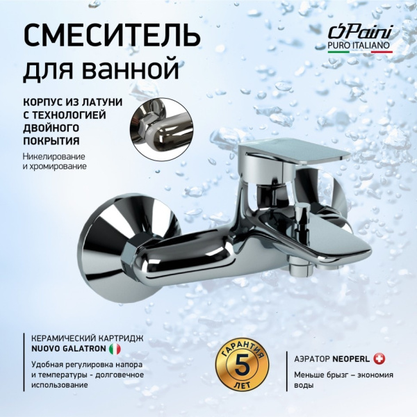 Смеситель для ванны Paini Laguna LACR111