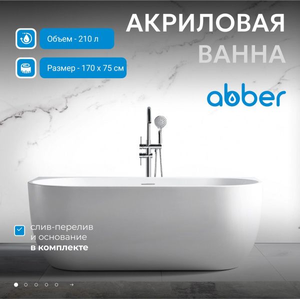 Акриловая ванна Abber 170x75 AB9316