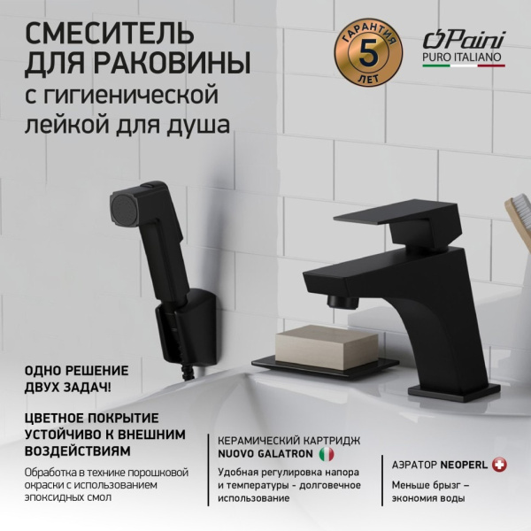 Смеситель для раковины Paini Torre 98YO205/574 с гигиеническим душем черный матовый