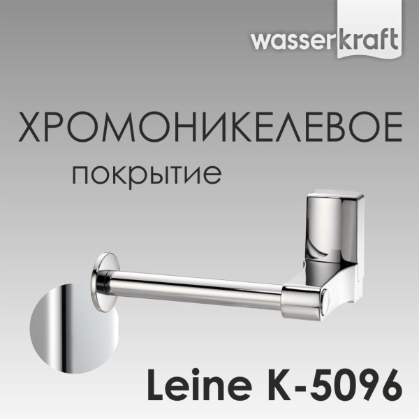 Держатель для туалетной бумаги без крышки WasserKRAFT Leine K-5096