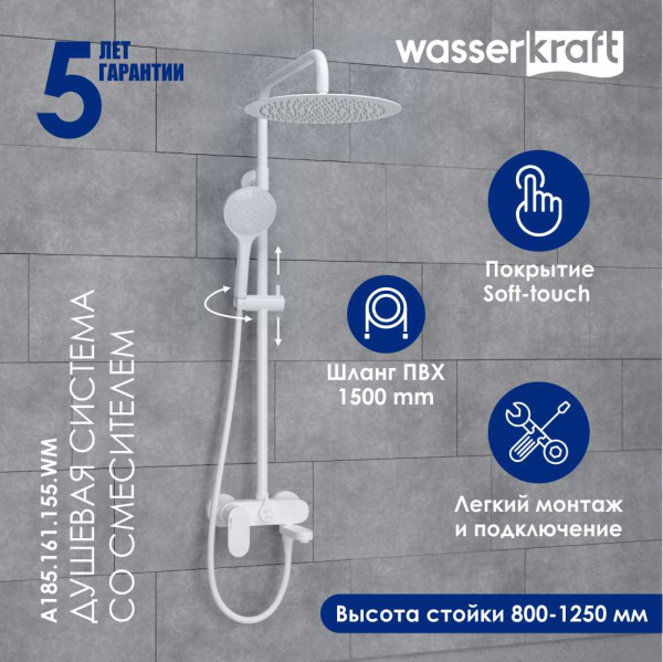 Душевая стойка WasserKRAFT A185.161.155.WM белый матовый