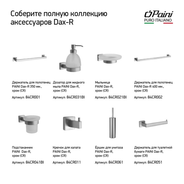 Полотенцедержатель Paini Dax-R 84CR001