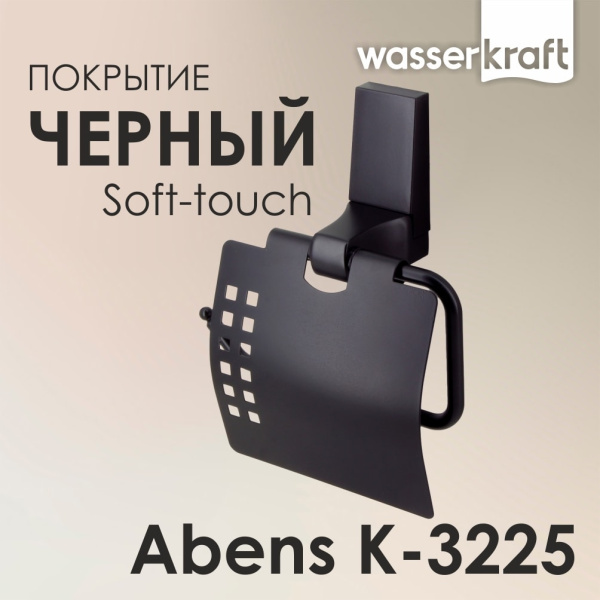 Держатель туалетной бумаги WasserKRAFT Abens K-3225 черный