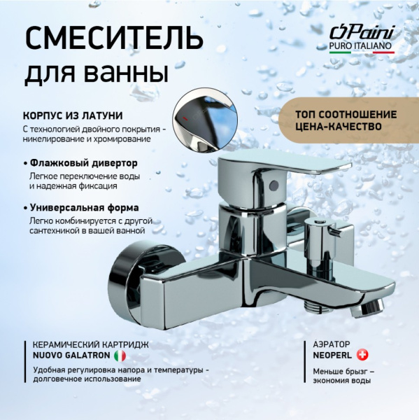Смеситель для ванны Paini Viva Style P4CR111