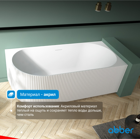 Акриловая ванна Abber 170x80 AB9329-1.7 L