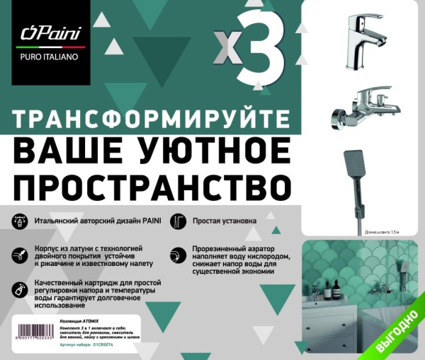 Комплект смесителей Paini Atomix D1CRSET4 с душевым гарнитуром