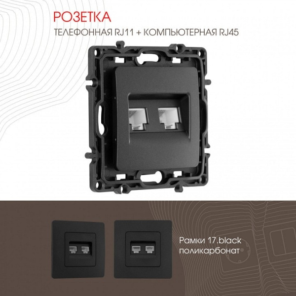 Розетка двойная RJ-11 и Ethernet RJ-45 без рамки Arte Milano am-217 217.44-1.black