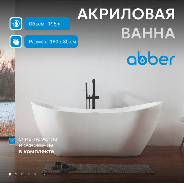 Акриловая ванна Abber 180x80 AB9322