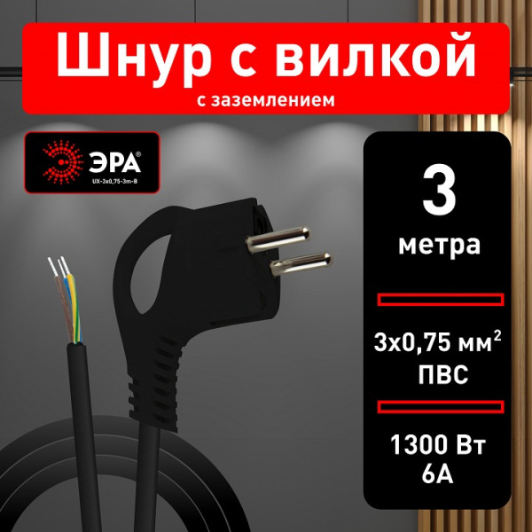 Сетевой провод Эра  UX-3x0,75-3m-B