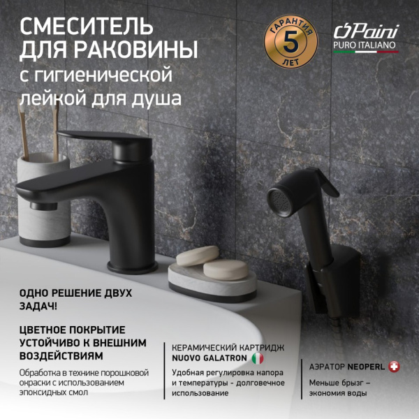 Смеситель для раковины Paini Laguna LAYO205/574 с гигиеническим душем черный матовый