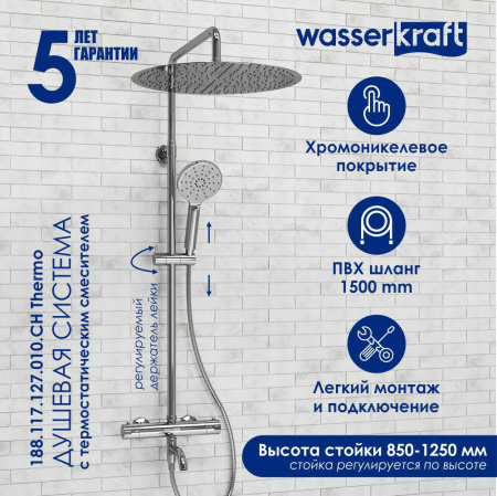 Душевая стойка WasserKRAFT A188.117.127.010.CH Thermo хром