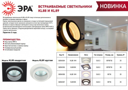Встраиваемый светильник Эра KL88 BK Б0054355