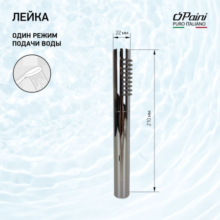 Душевая лейка Paini Tonda 53CR155AS