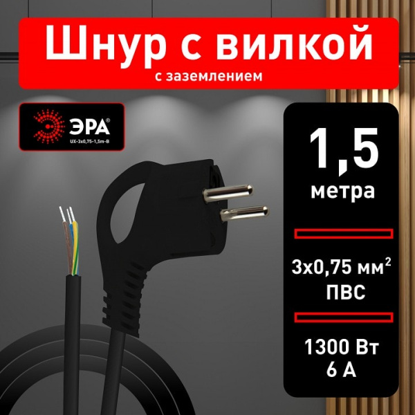 Сетевой провод Эра  UX-3x0,75-1,5m-B