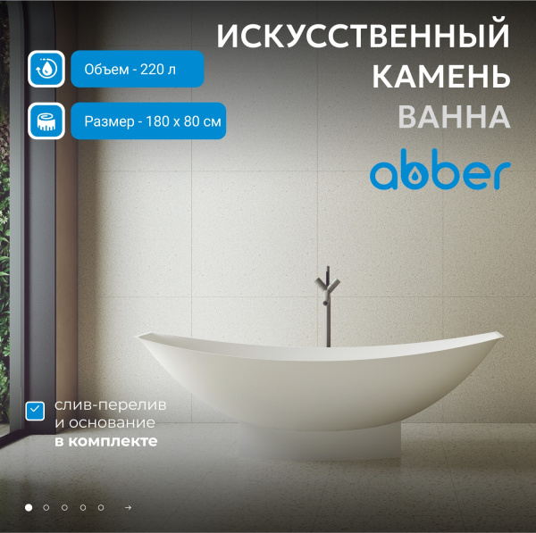 Ванна из искусственного камня Abber Stein 180x80 AS9610 белый матовый