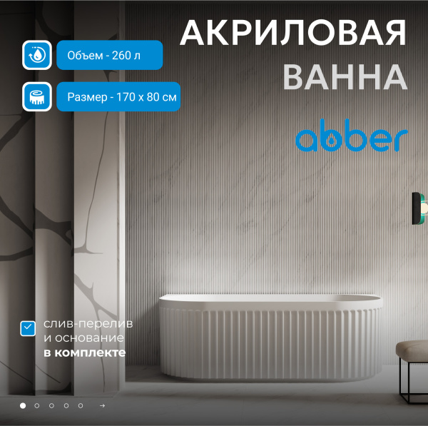 Акриловая ванна Abber 170x80 AB9416-1.7