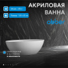 Акриловая ванна Abber 180x85 AB9374-1.8