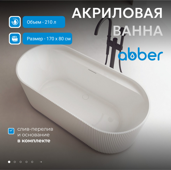 Акриловая ванна Abber 170 AB9444MW