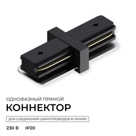 Соединитель линейный для треков Apeyron Electrics  09-181