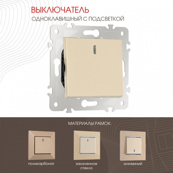 Выключатель одноклавишный с подсветкой без рамки Arte Milano 203 203.31-1.shampan