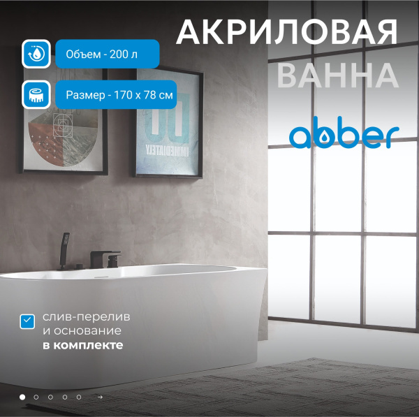 Акриловая ванна Abber 170x78 AB9335-1.7 R