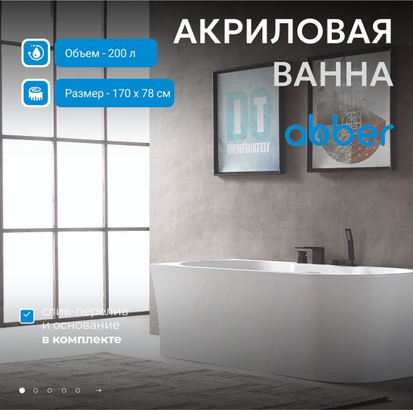 Акриловая ванна Abber 170x78 AB9335-1.7 L