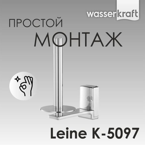Держатель для туалетной бумаги WasserKRAFT Leine K-5097