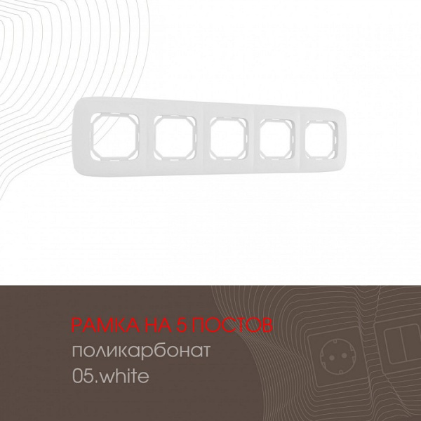 Рамка на 5 постов Arte Milano am-505.05 505.05-5.white