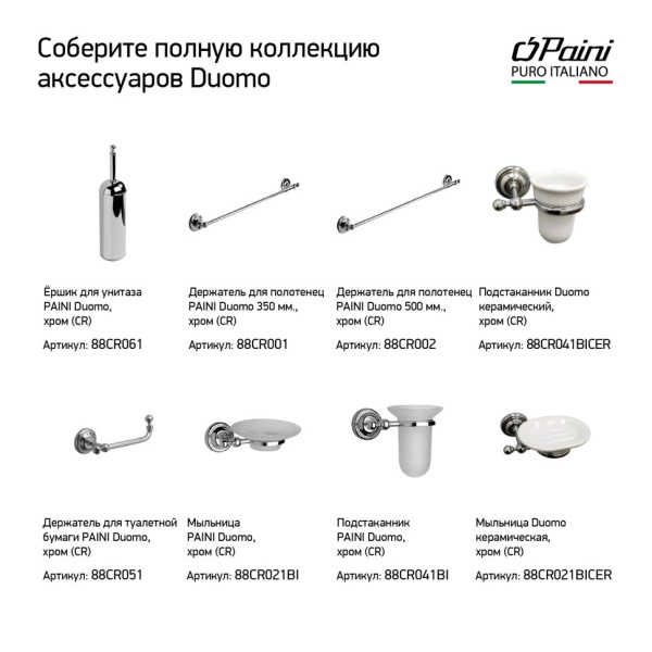 Ёршик для унитаза Paini Duomo 88CR061