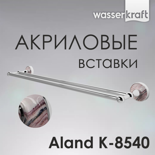 Штанга для полотенец двойная WasserKRAFT Aland K-8540