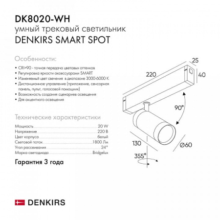 Светильник на штанге Denkirs Smart DK8020-WH