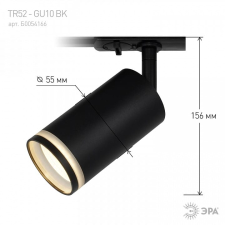 Светильник на штанге Эра  TR52 - GU10 BK