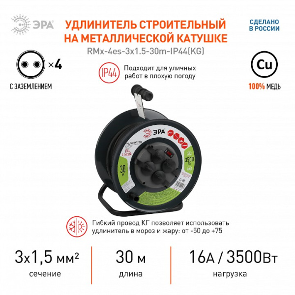 Удлинитель Эра  RMx-4es-3x1.5-30m-IP44(KG)