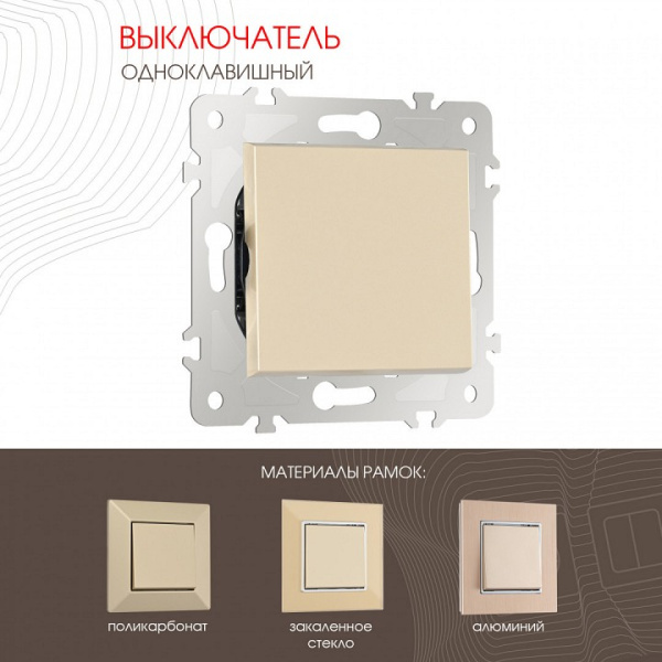 Выключатель одноклавишный без рамки Arte Milano 203 203.30-1.shampan