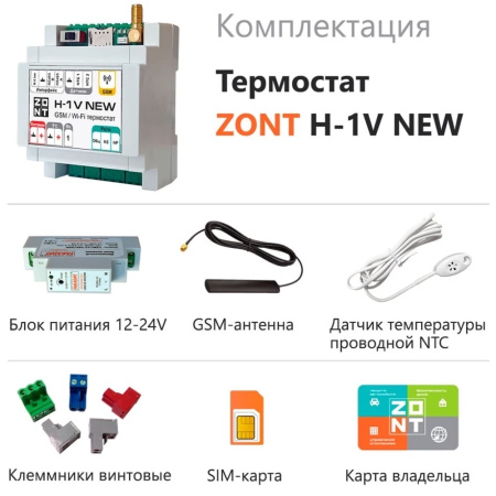 Термостат ZONT H-1V NEW (GSM + Wi-Fi)