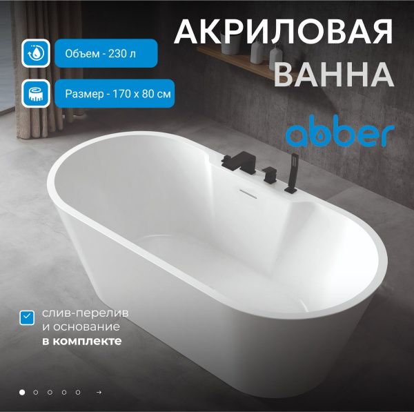 Акриловая ванна Abber 170x80 AB9299-1.7