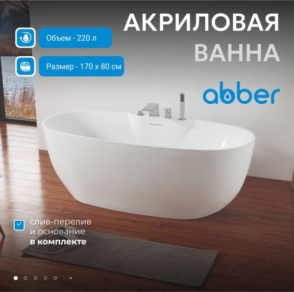 Акриловая ванна Abber 170x80 AB9323