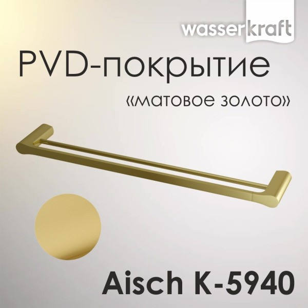 Держатель полотенец двойной WasserKRAFT Aisch K-5940