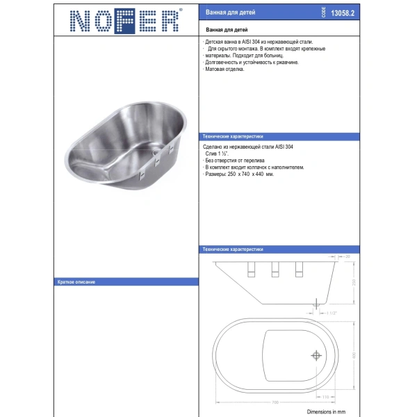 Ванна детская из нержавеющей стали 74x44 см Nofer Shower 13058.2