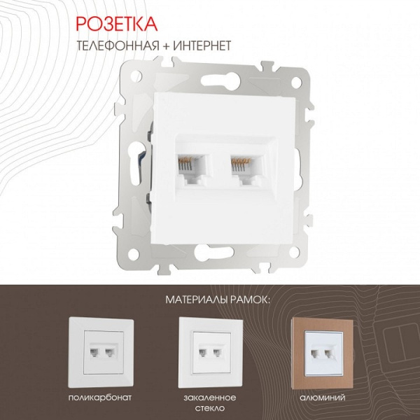 Розетка двойная RJ-11 и Ethernet RJ-45 без рамки Arte Milano am-203 203.44-1.white
