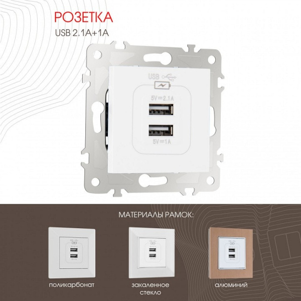 Розетка USB без рамки Arte Milano am-203 203.46-1.white