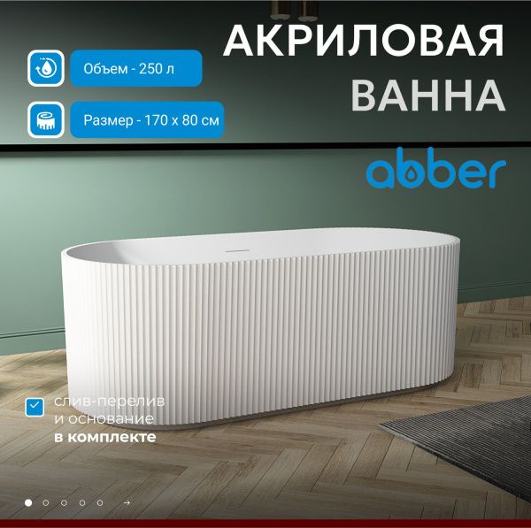Акриловая ванна Abber 170x80 AB9325-1.7