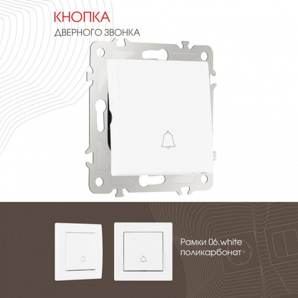 Кнопка звонка без рамки Arte Milano 206 206.36-1.white