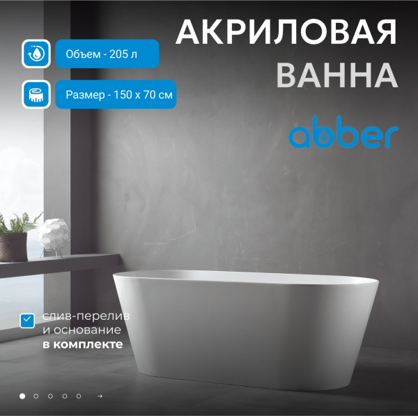 Акриловая ванна Abber 150x70 AB9222-1.5