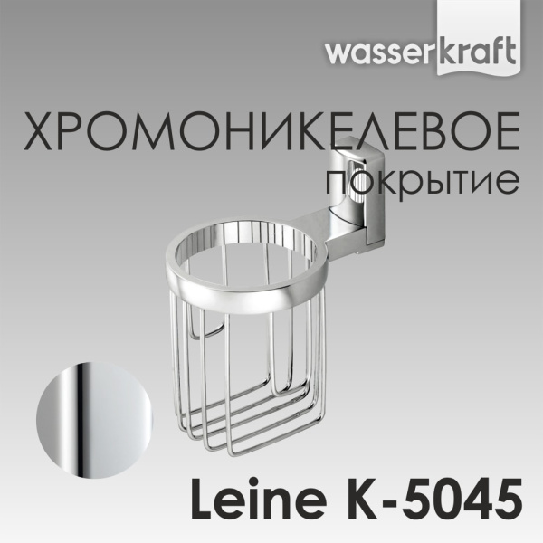 Держатель освежителя WasserKRAFT Leine K-5045