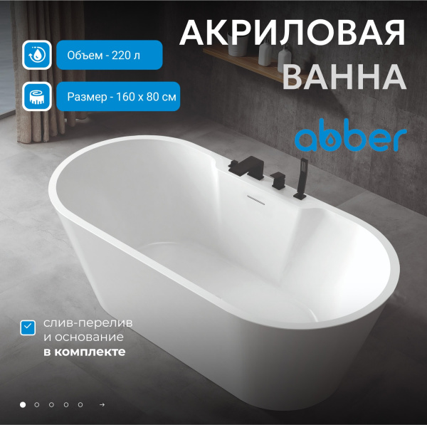 Акриловая ванна Abber 160x80 AB9299-1.6