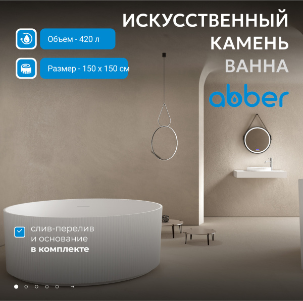 Ванна из искусственного камня Abber Stein 150x150 AS9679 белый матовый