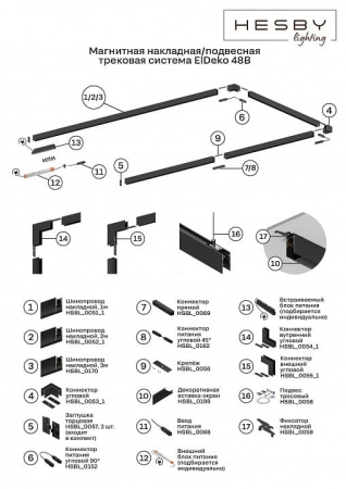 Трек накладной Hesby Lighting ElDeko HSBL_0170