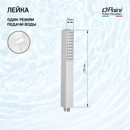 Лейка для душа Paini Dax 82CR155