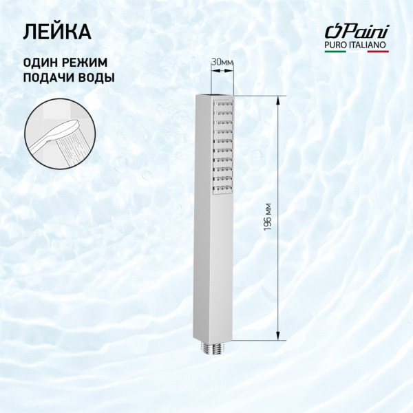 Лейка для душа Paini Dax 82CR155